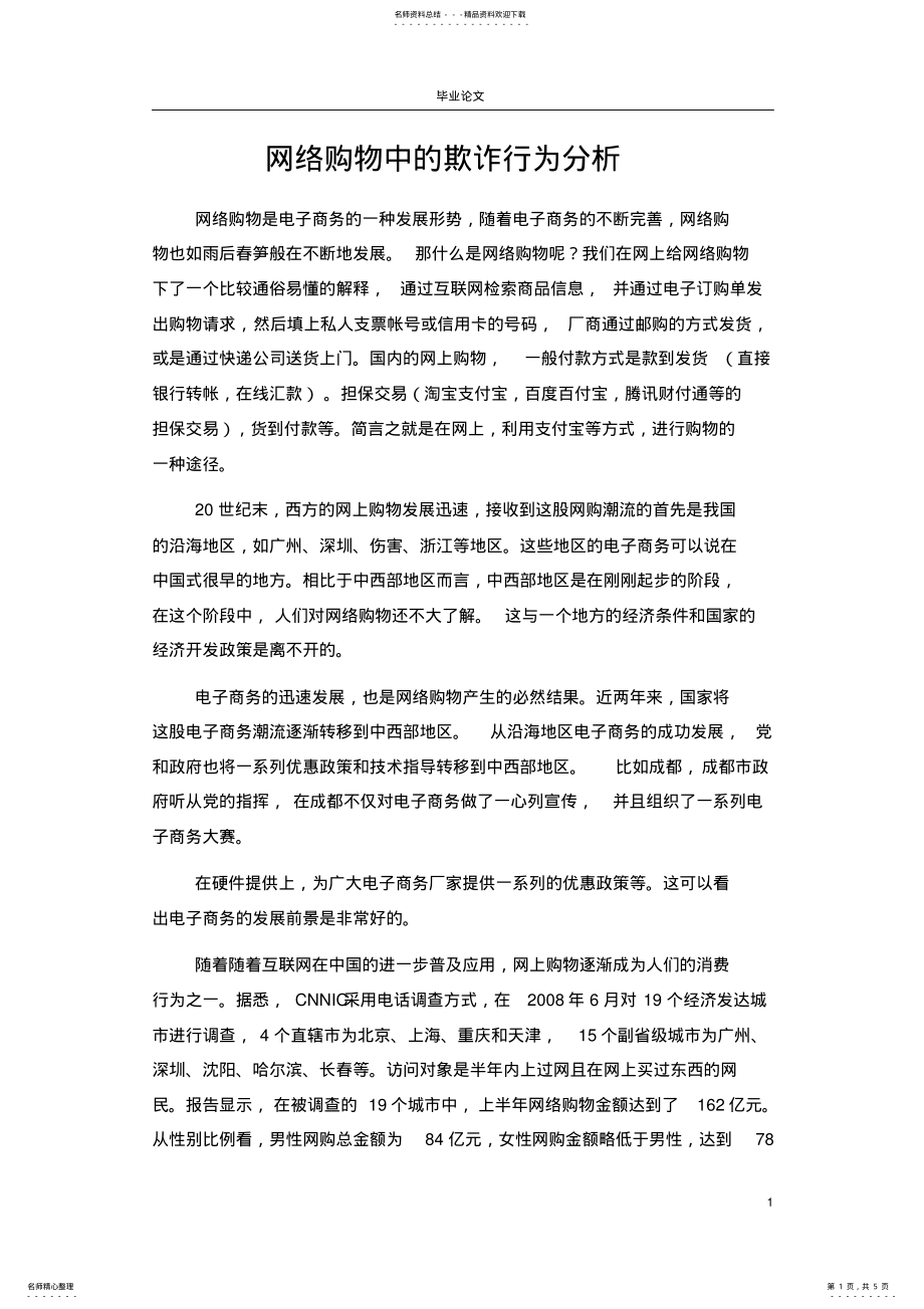 2022年网络购物中的欺诈行为和网购安全问题分析 .pdf_第1页