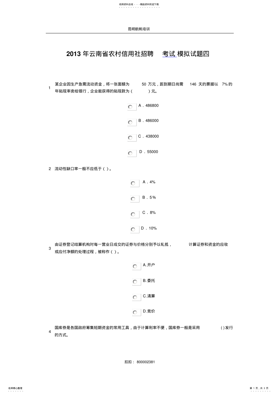 2022年云南省农村信用社招聘考试模拟试题四 .pdf_第1页