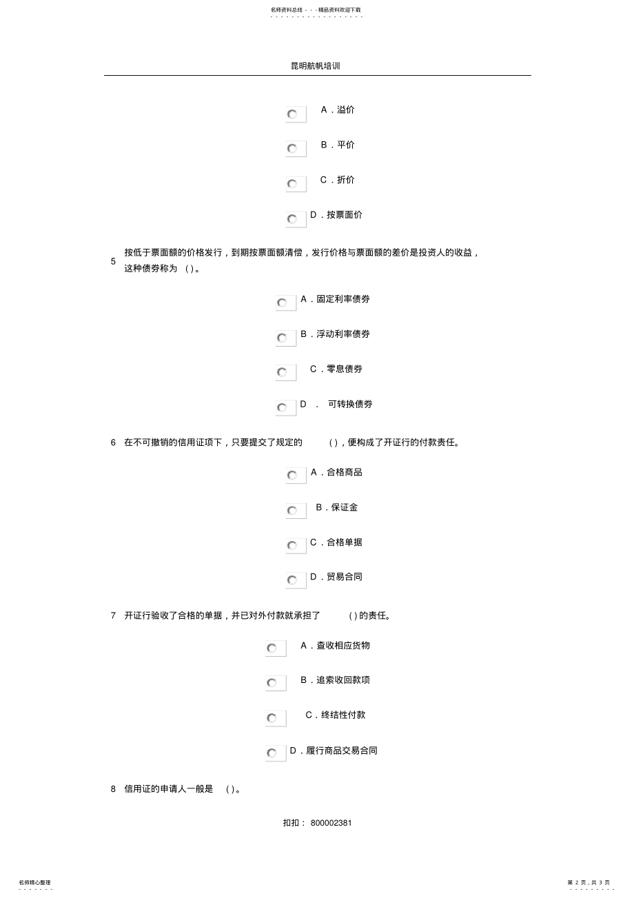 2022年云南省农村信用社招聘考试模拟试题四 .pdf_第2页