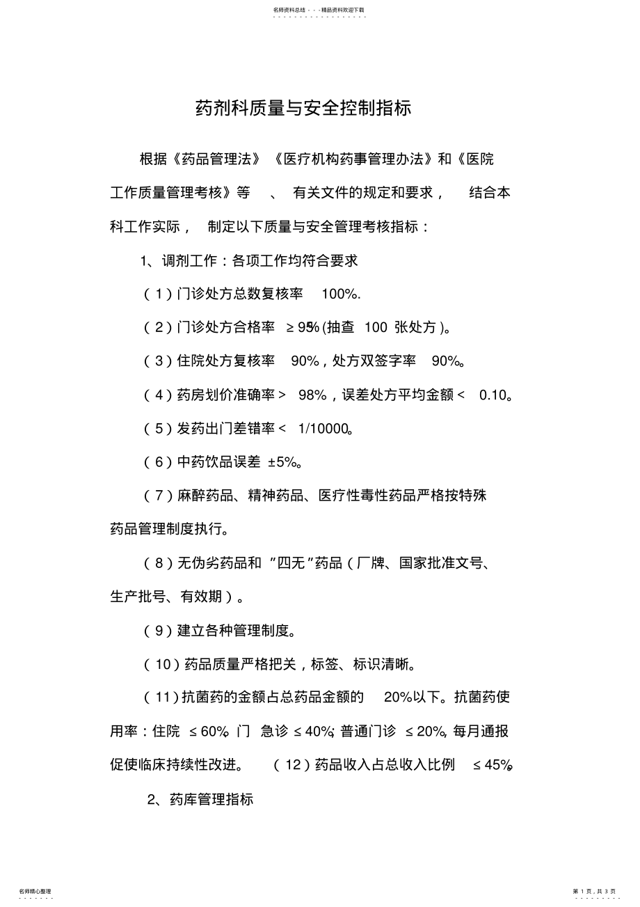 2022年药剂科质量与安全控制指标 .pdf_第1页