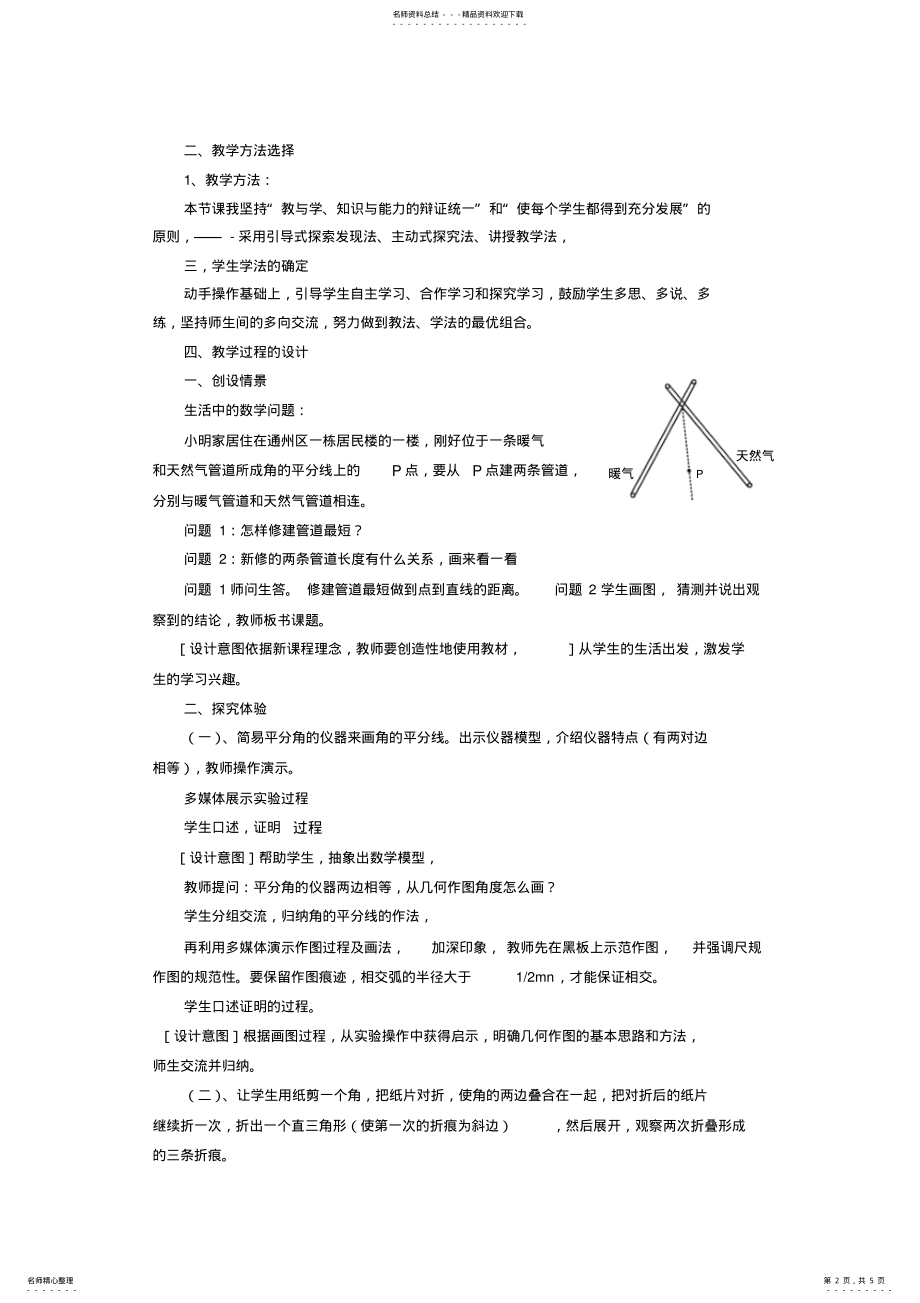 2022年八年级上册《角平分线的性质》说课稿 .pdf_第2页