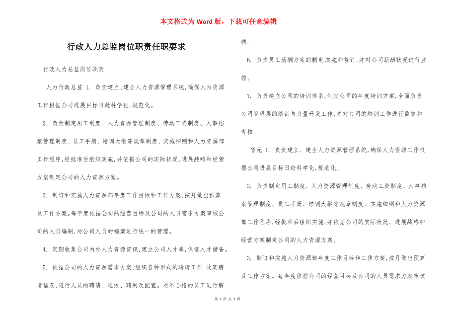 行政人力总监岗位职责任职要求.docx_第1页