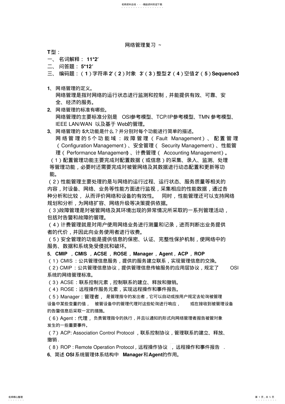 2022年网络管理试题复习题 .pdf_第1页