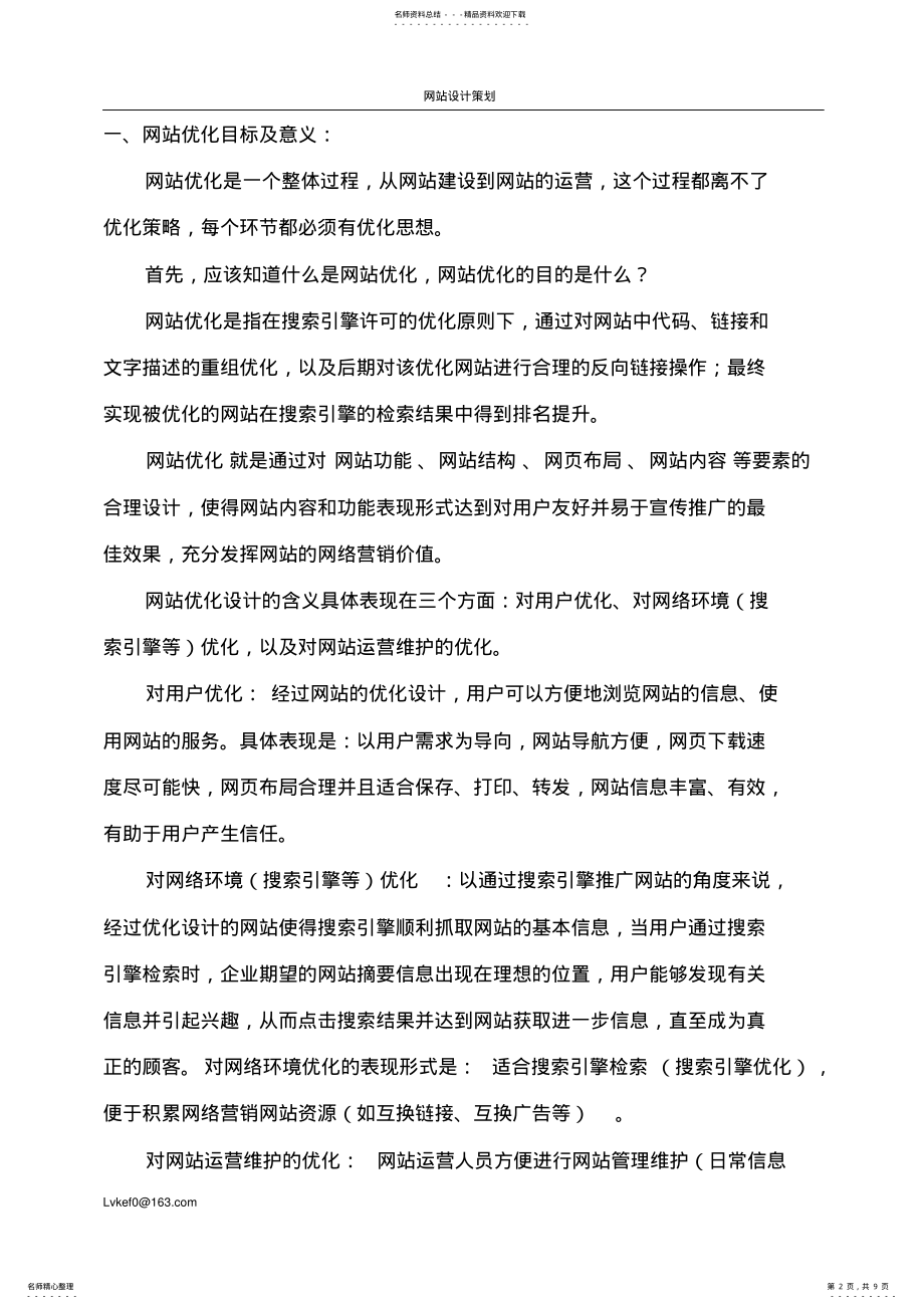 2022年网站优化策划书 .pdf_第2页