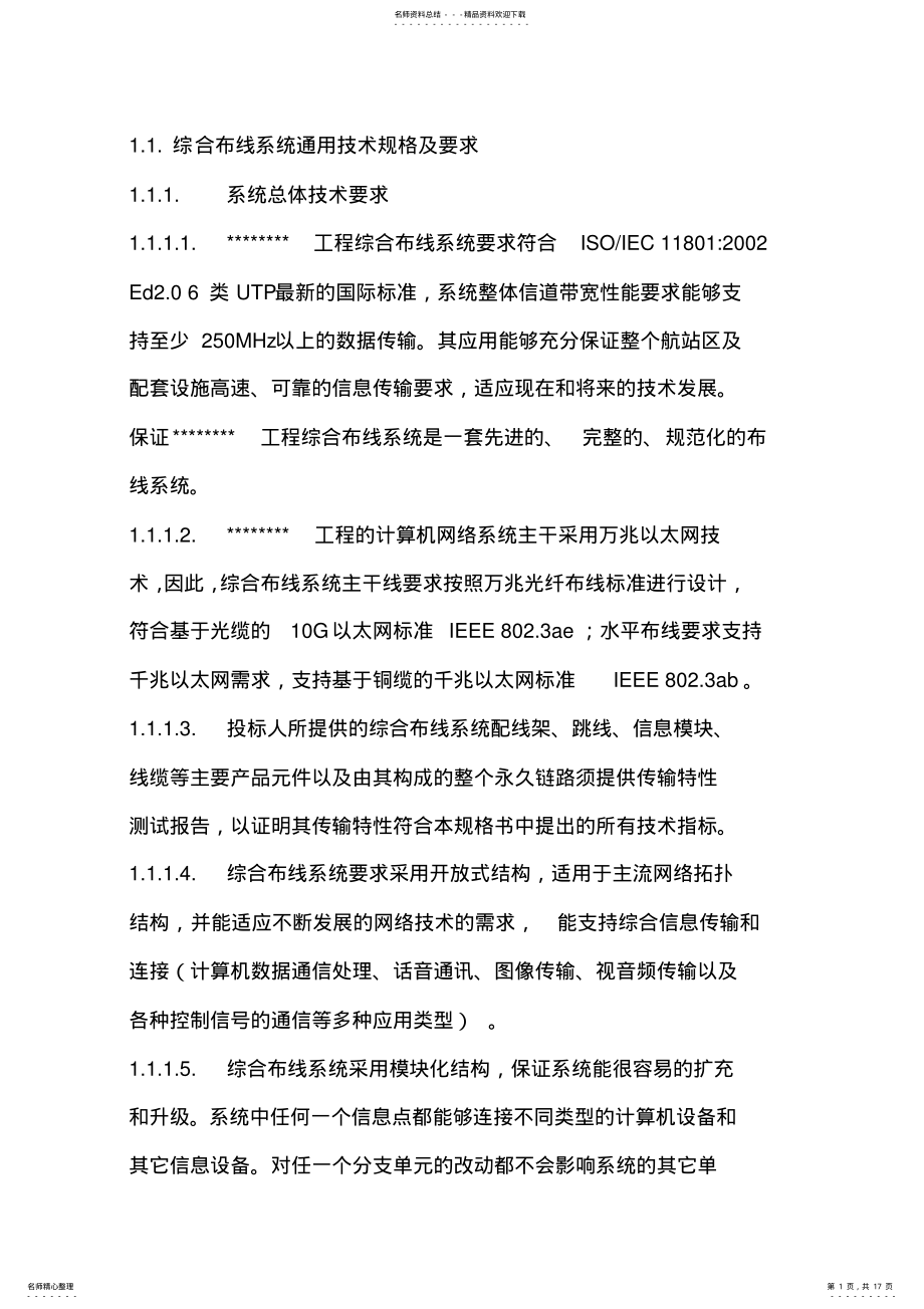 2022年综合布线系统招标文件_技术规格及要求 .pdf_第1页