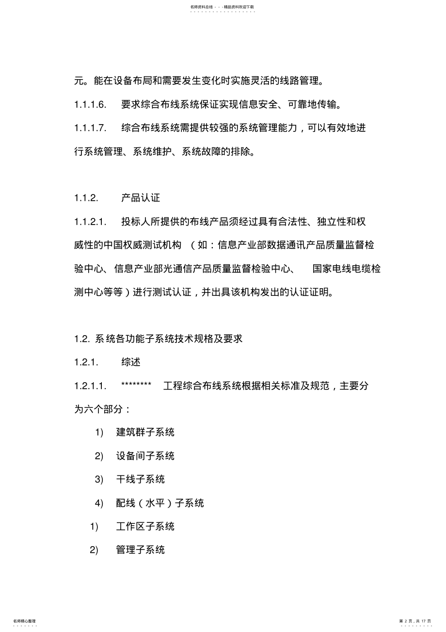 2022年综合布线系统招标文件_技术规格及要求 .pdf_第2页