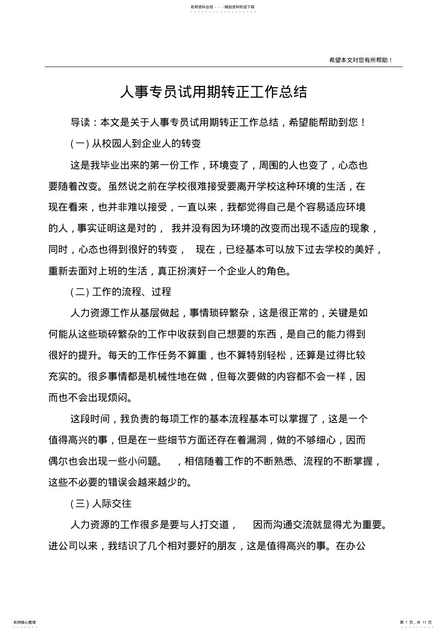 2022年人事专员试用期转正工作总结 .pdf_第1页