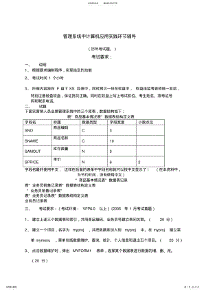 2022年自考管理系统中计算机应用实践考试_上机考题及操作步骤答案 .pdf