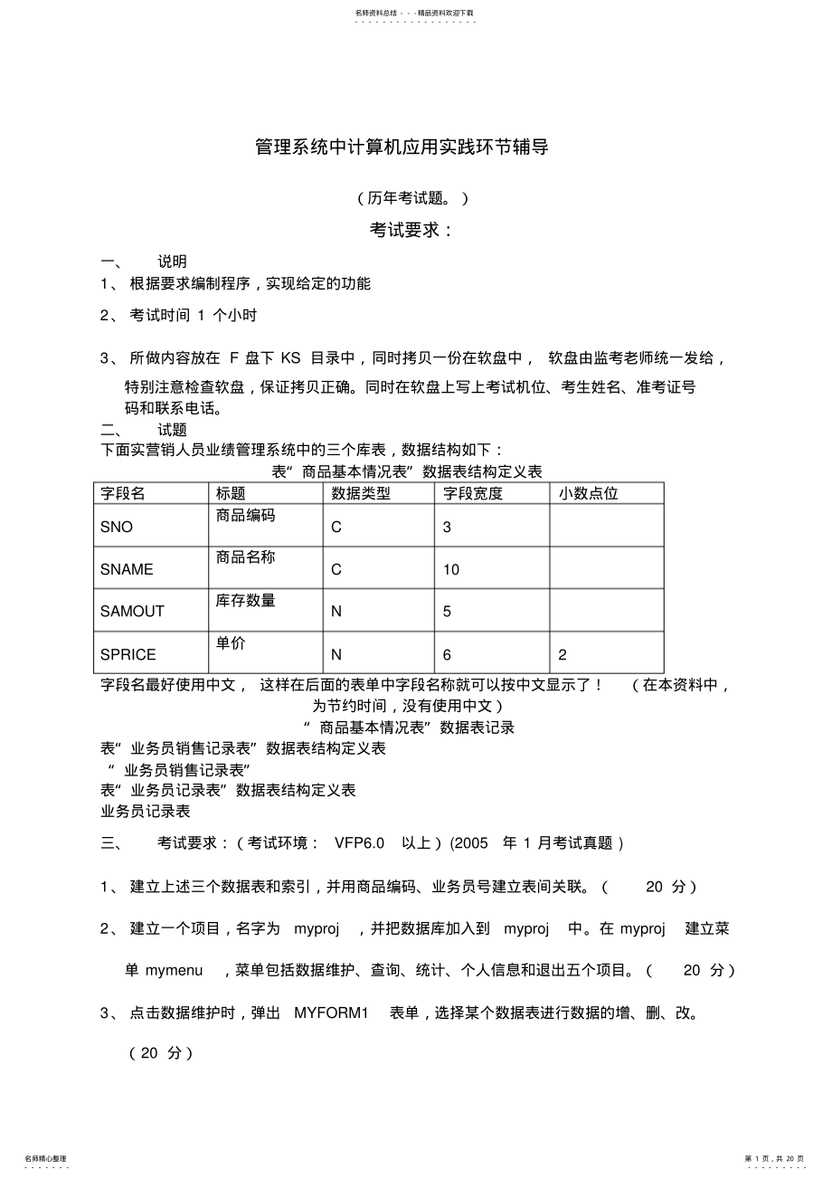 2022年自考管理系统中计算机应用实践考试_上机考题及操作步骤答案 .pdf_第1页