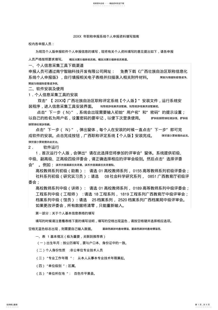 2022年职称申报系统个人申报资料填写指南规范.doc .pdf_第1页