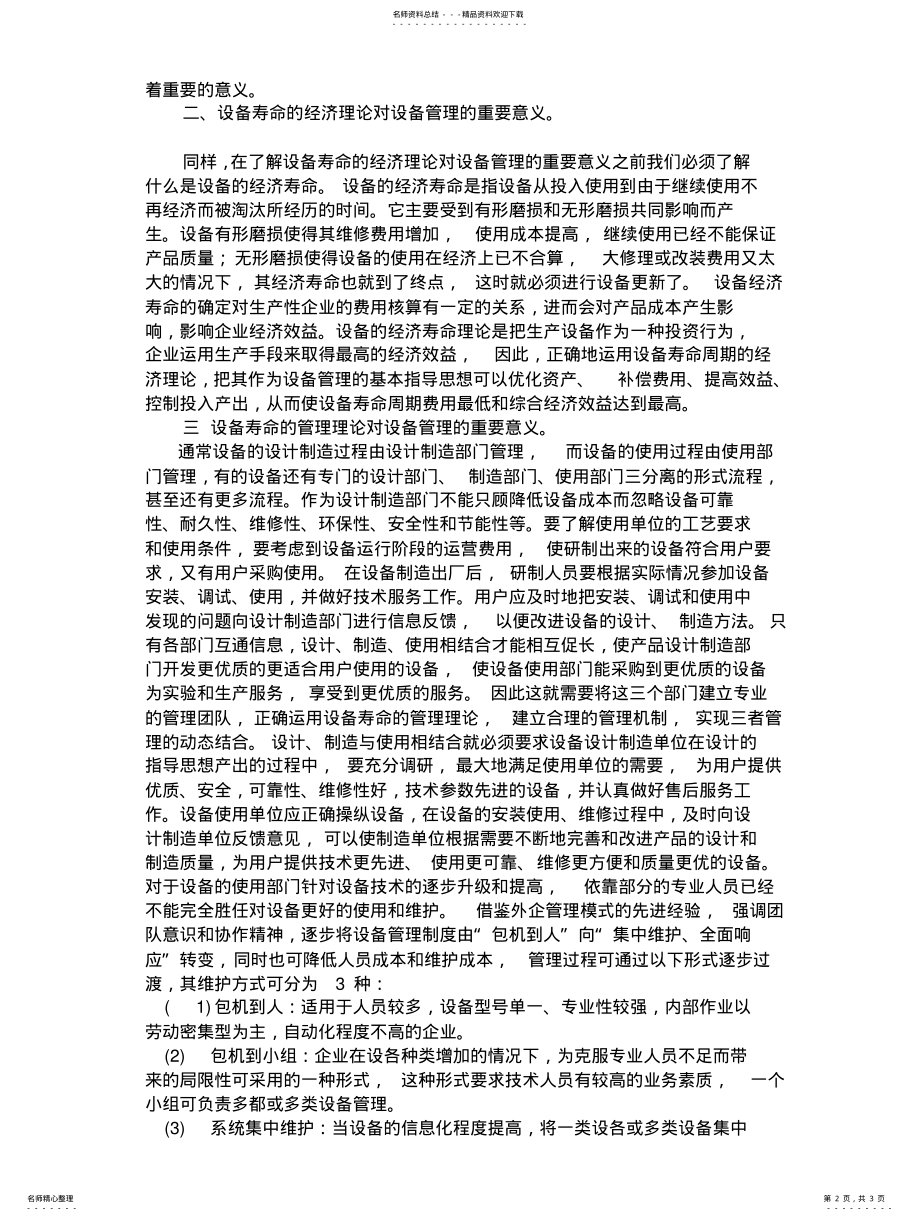 2022年设备管理与设备周期的关系 .pdf_第2页