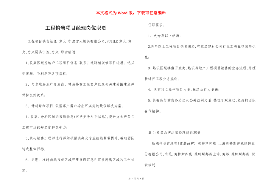 工程销售项目经理岗位职责.docx_第1页