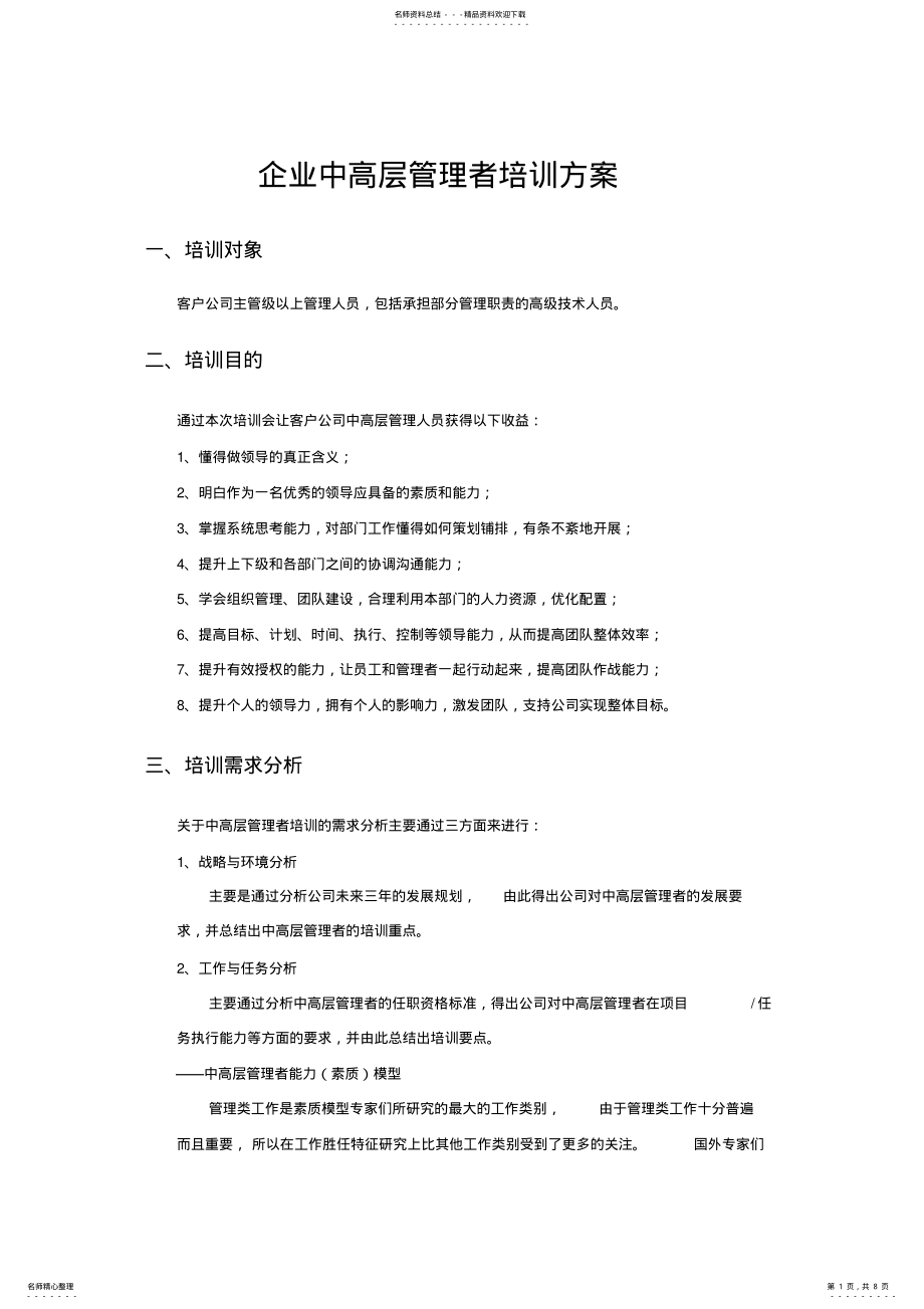 2022年企业中高层管理者培训方案 .pdf_第1页