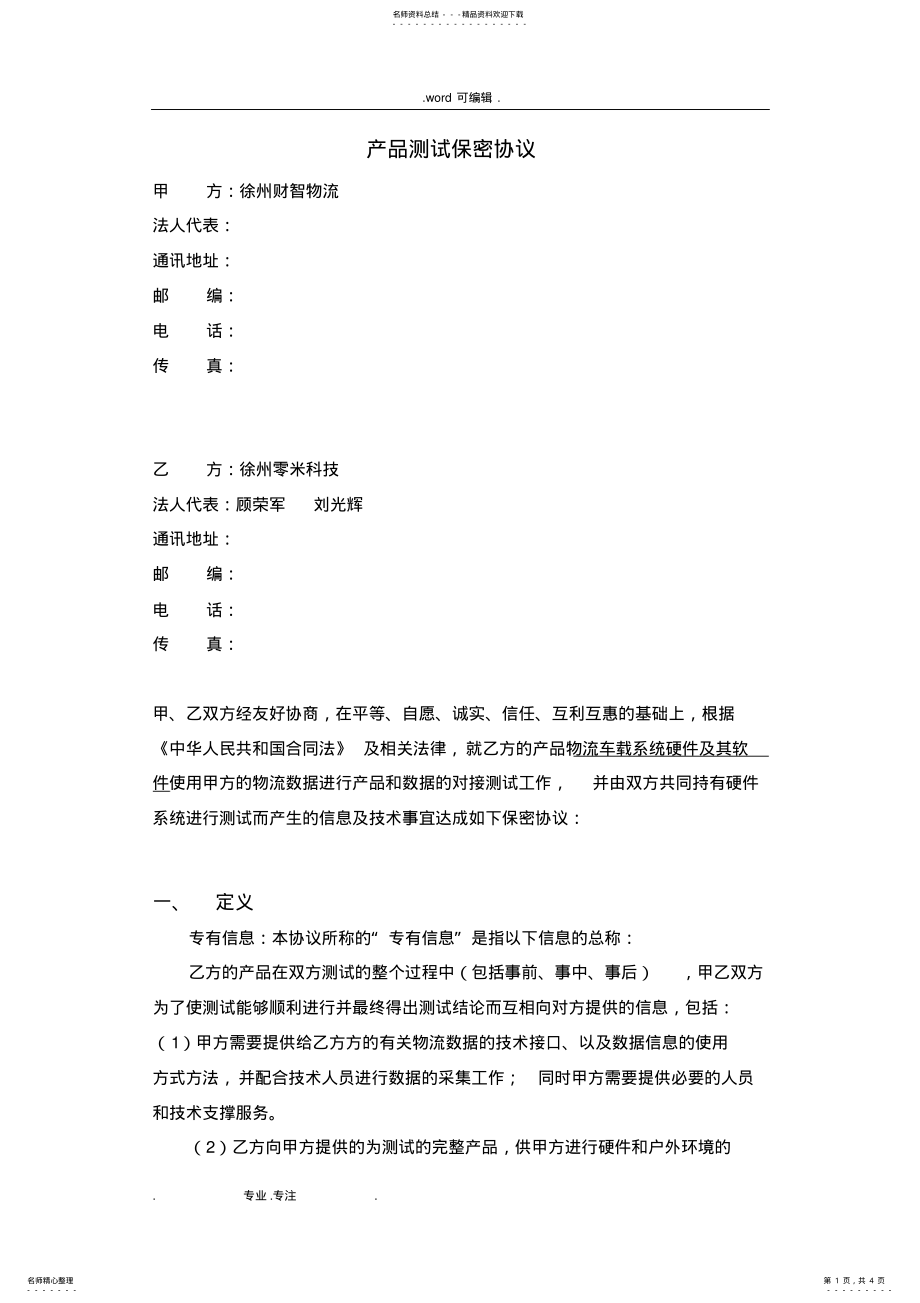 2022年产品测试保密协议书范本 .pdf_第1页