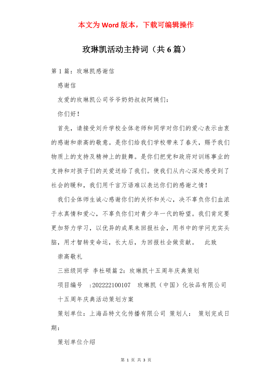 玫琳凯活动主持词（共6篇）.docx_第1页