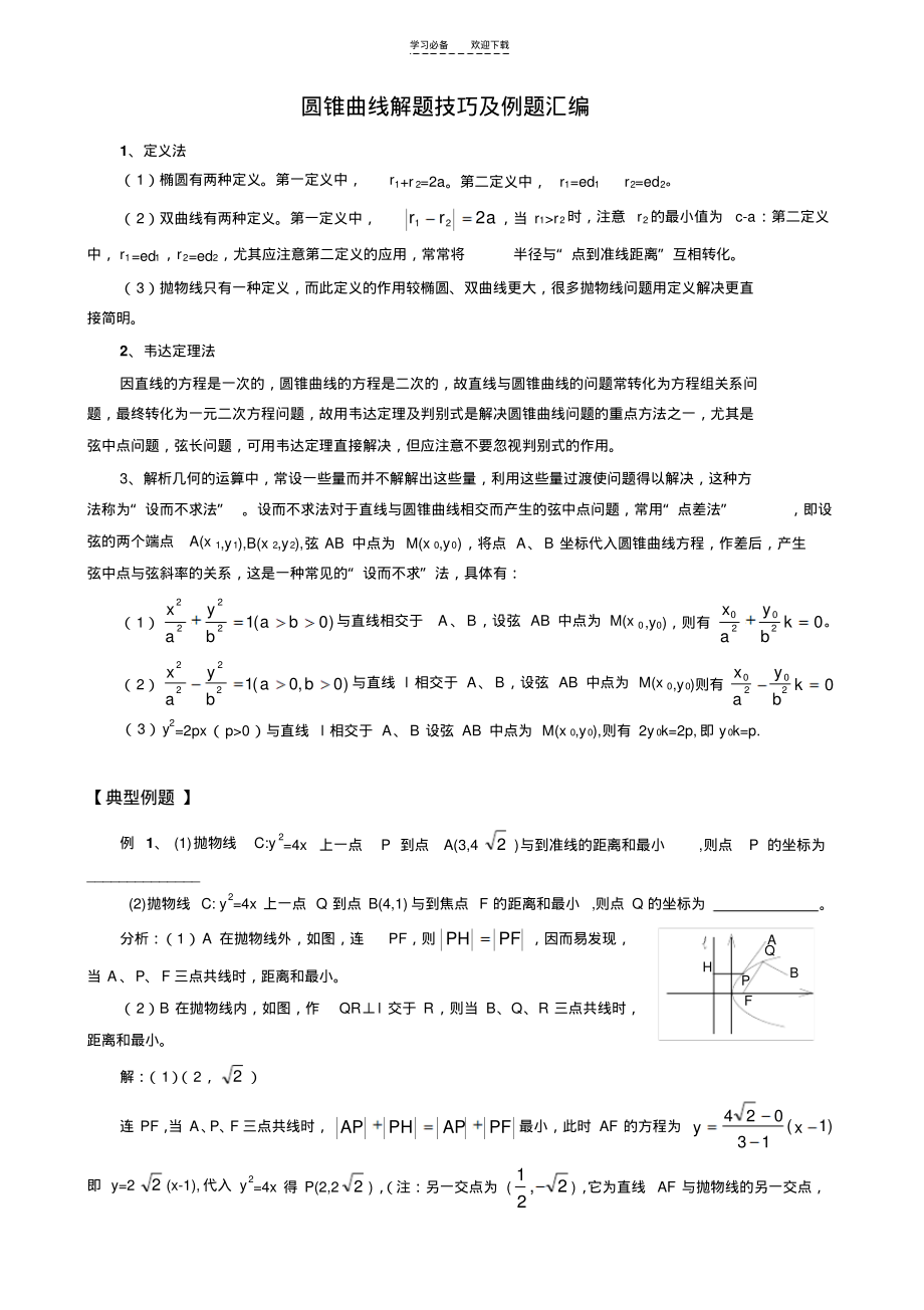 圆锥曲线解题技巧(附例题)汇编.pdf_第1页