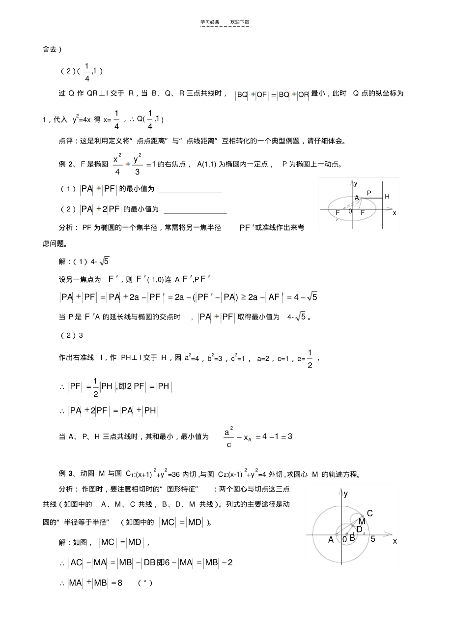 圆锥曲线解题技巧(附例题)汇编.pdf_第2页