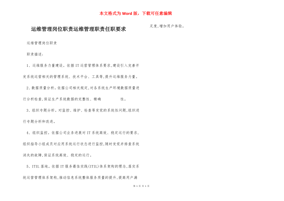 运维管理岗位职责运维管理职责任职要求.docx_第1页