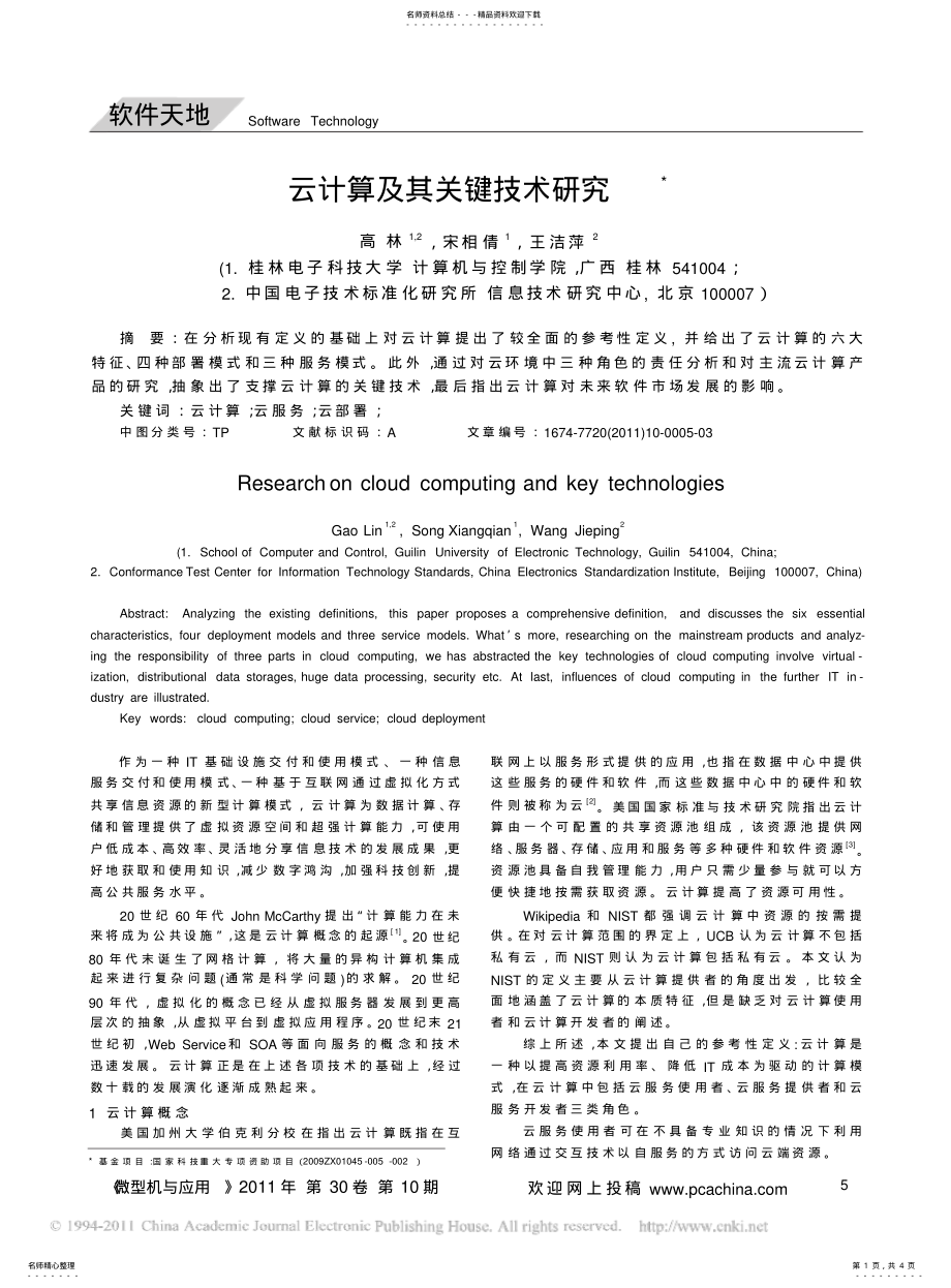 2022年云计算及其关键技术研究 .pdf_第1页