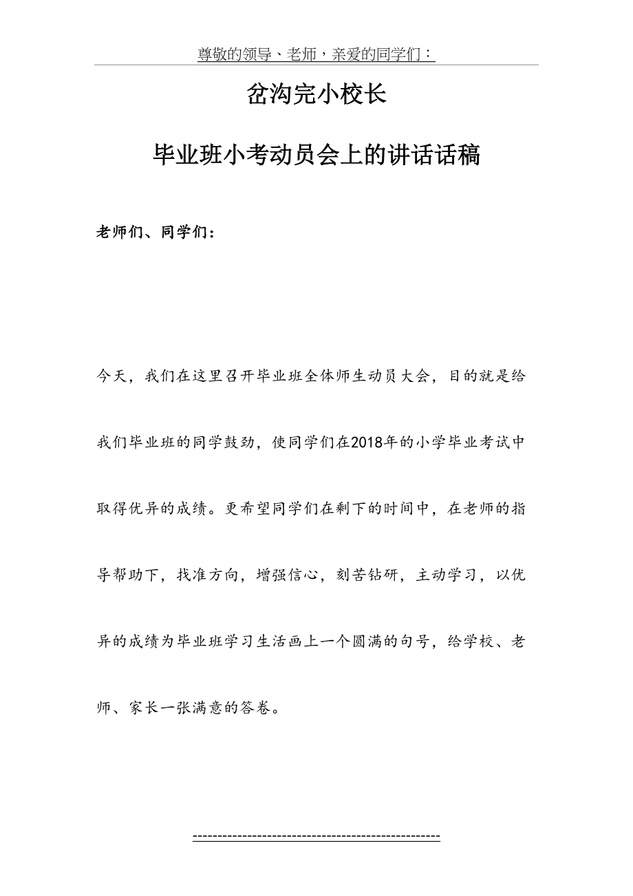 普秀莲小学毕业班动员会校长发言稿.doc_第2页