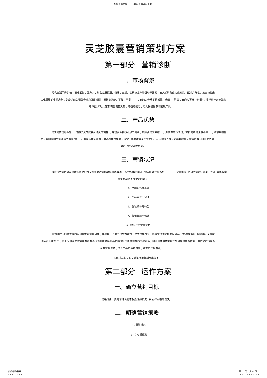 2022年药品营销策划方案 .pdf_第1页