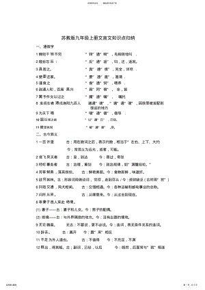 2022年苏教版九年级上册文言文知识点归纳 .pdf