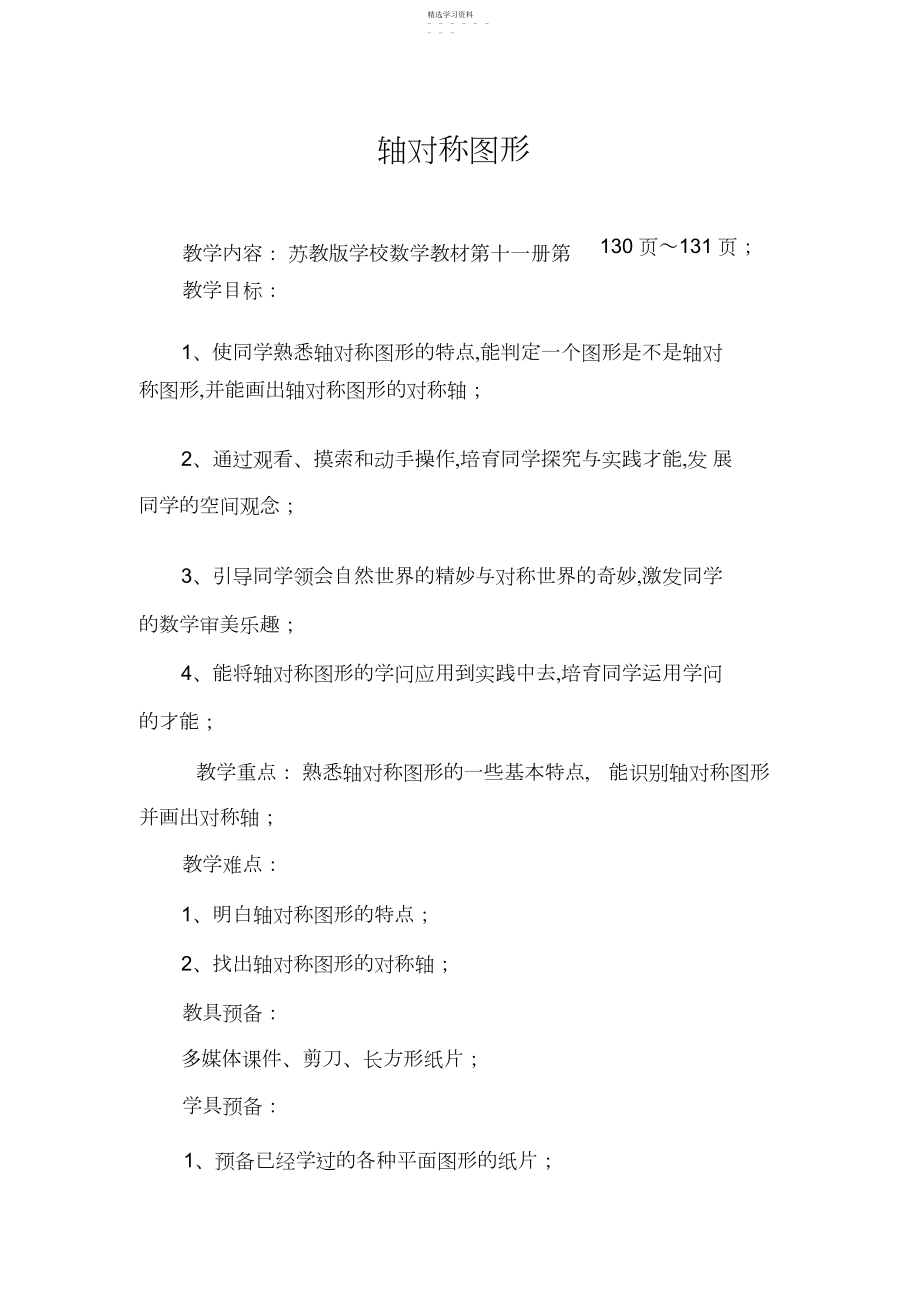 2022年让学生在学中玩,在玩中学——“轴对称图形”教学设计与评析.docx_第1页