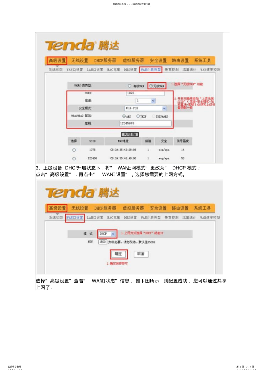 2022年腾达无线路由器无线WAN的配置方法 .pdf_第2页