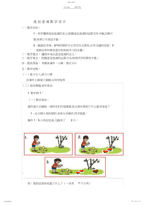 2022年人教版一年级数学连加连减教学设计精品教案3.docx