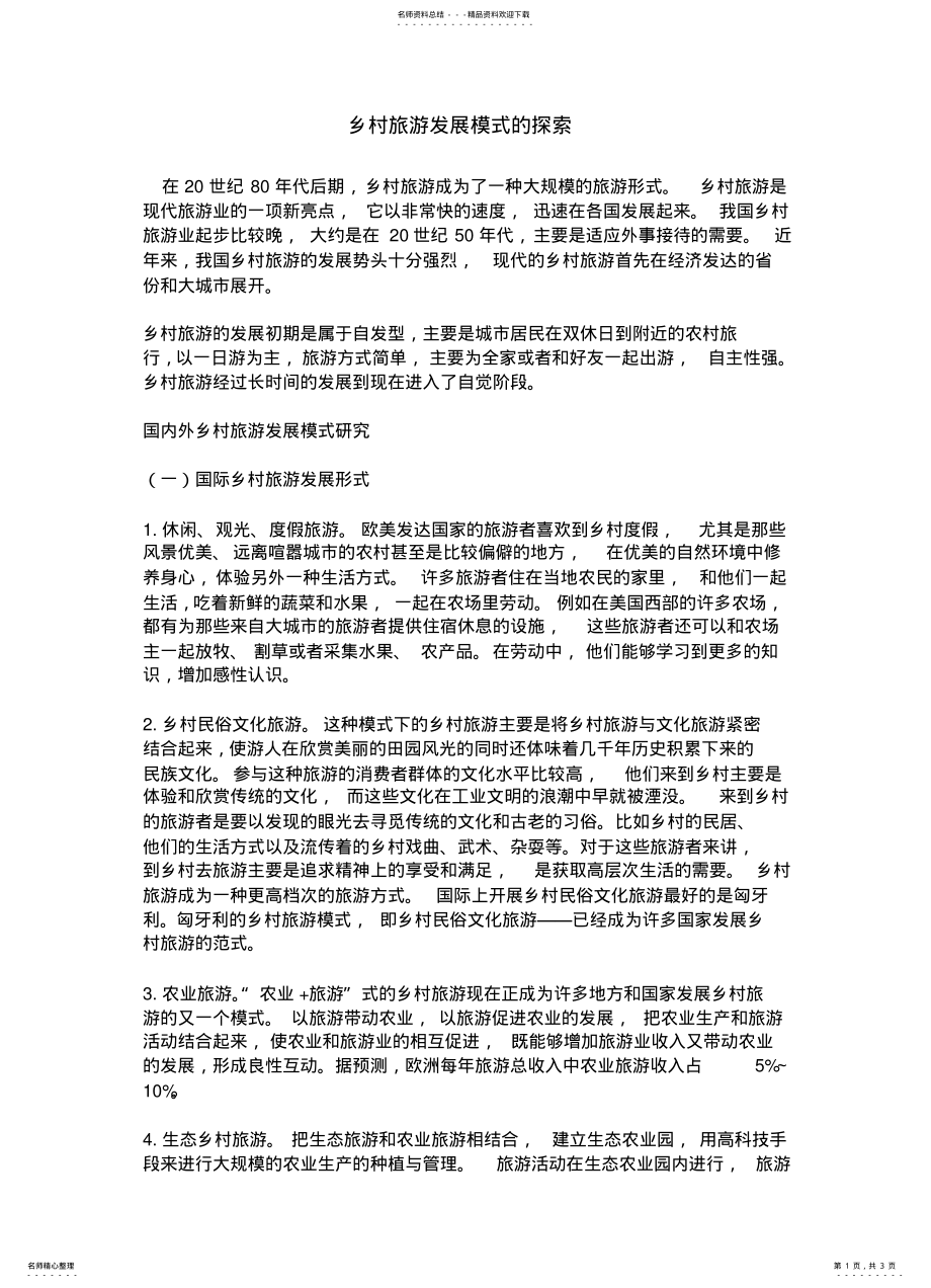 2022年乡村旅游发展模式的探索 2.pdf_第1页