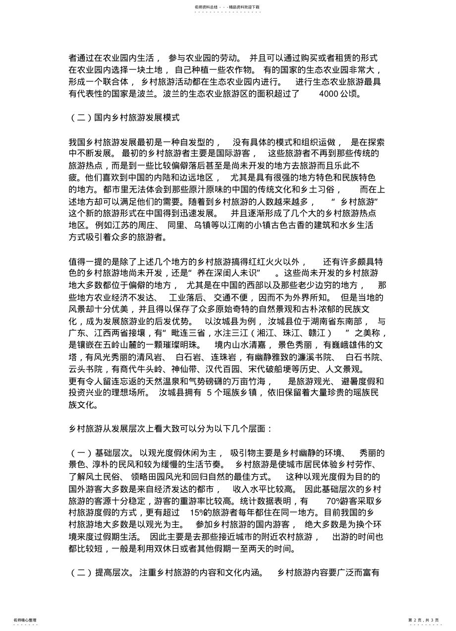 2022年乡村旅游发展模式的探索 2.pdf_第2页