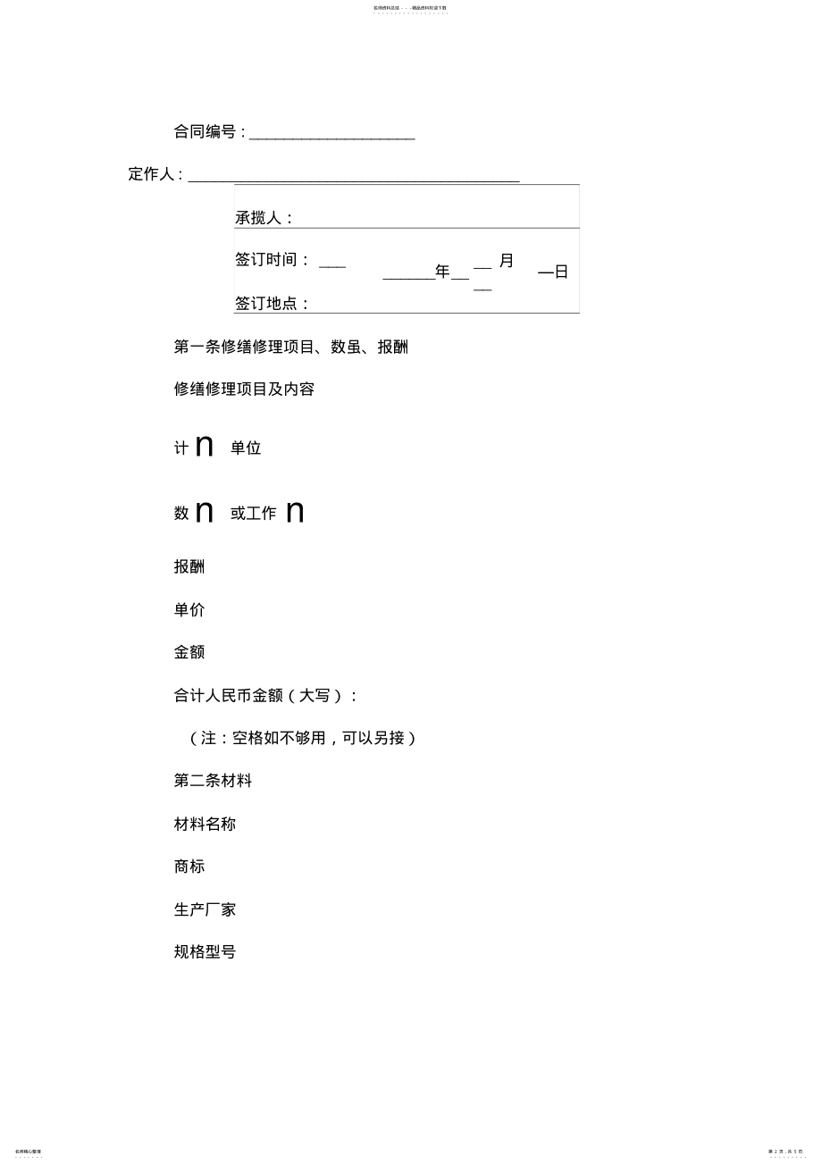 2022年修缮修理合同 .pdf_第2页