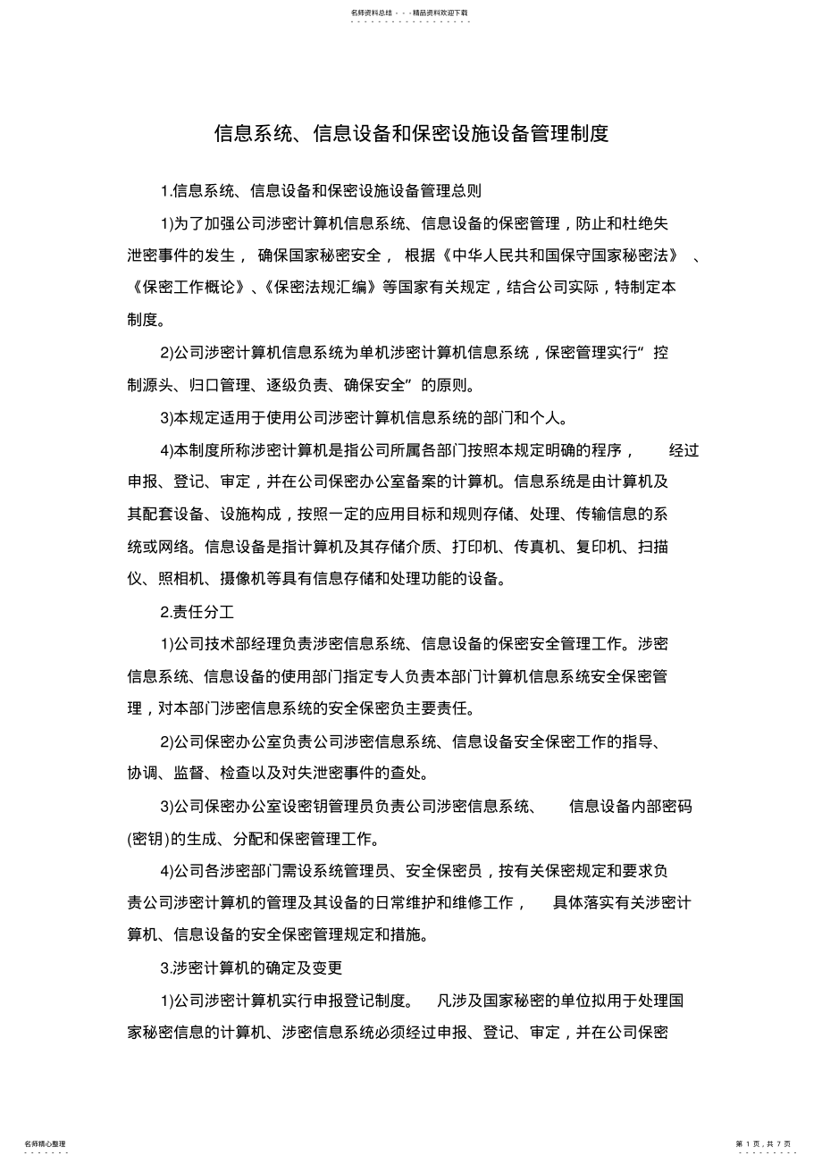 2022年信息系统信息设备和保密设施设备管理制度 2.pdf_第1页