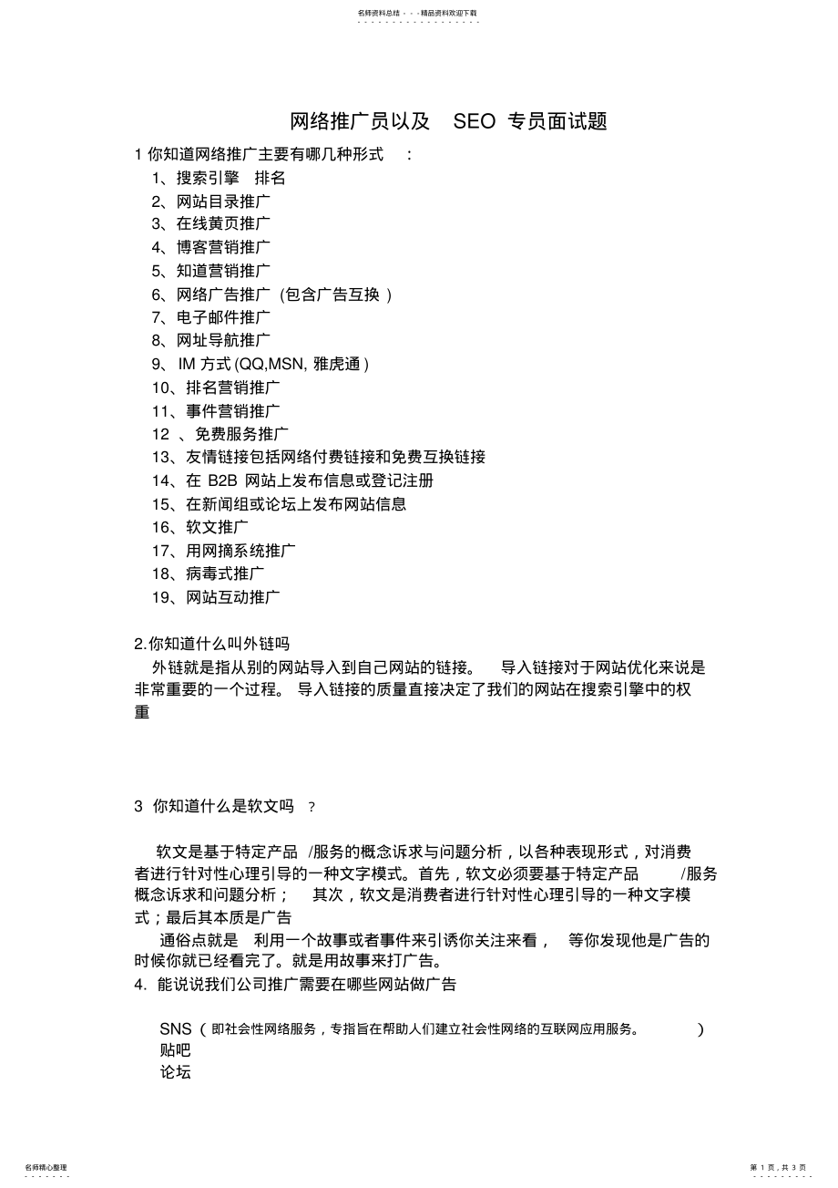 2022年网络推广员面试题目 .pdf_第1页