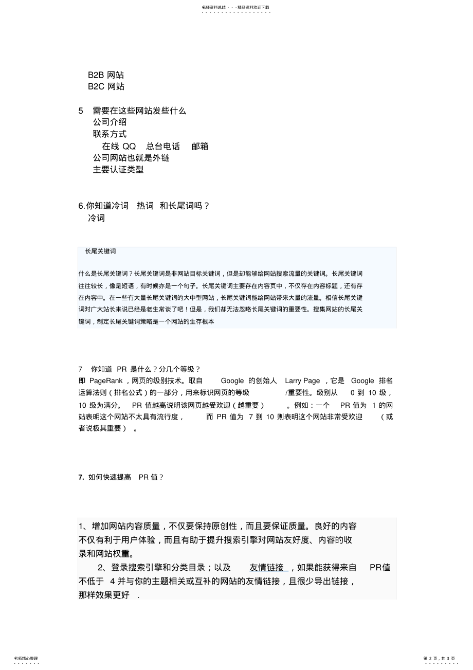 2022年网络推广员面试题目 .pdf_第2页