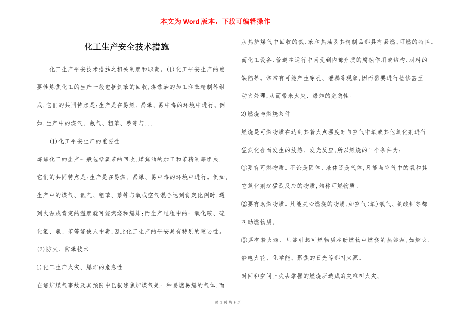 化工生产安全技术措施.docx_第1页