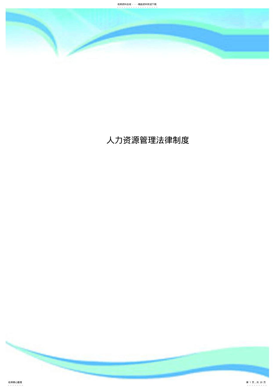 2022年人力资源管理制度法律制度 .pdf_第1页