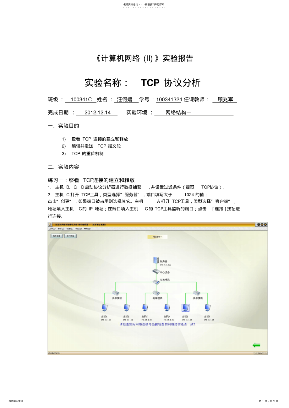 2022年网络实验报告TCP协议分析 .pdf_第1页