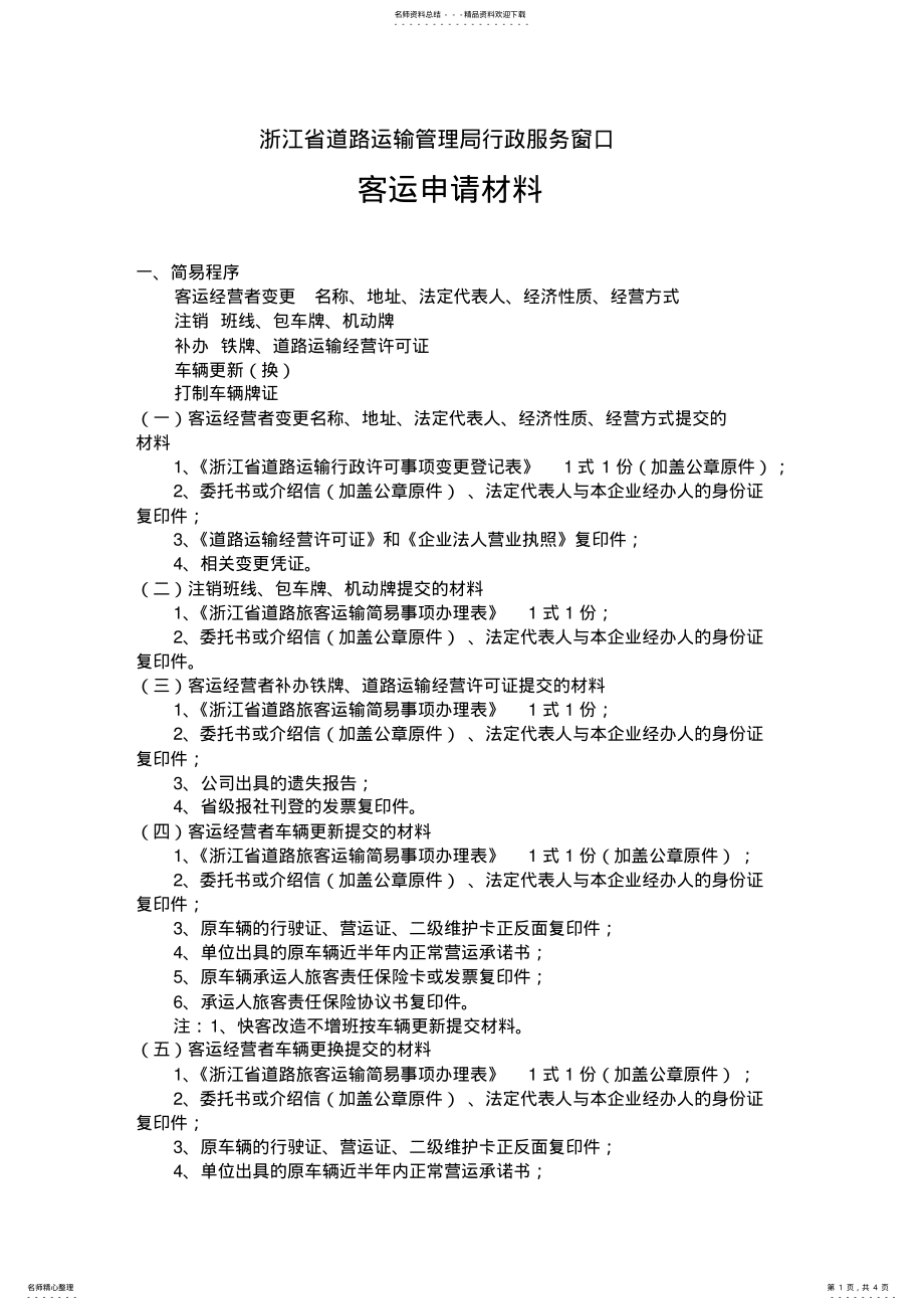 2022年行政服务窗口客运申请材料 .pdf_第1页