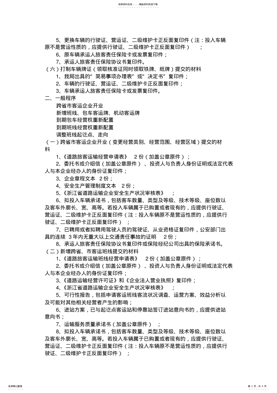 2022年行政服务窗口客运申请材料 .pdf_第2页