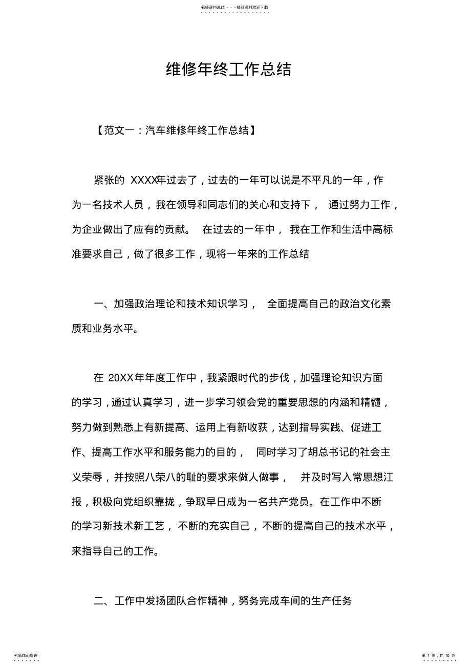 2022年维修年终工作总结 .pdf_第1页