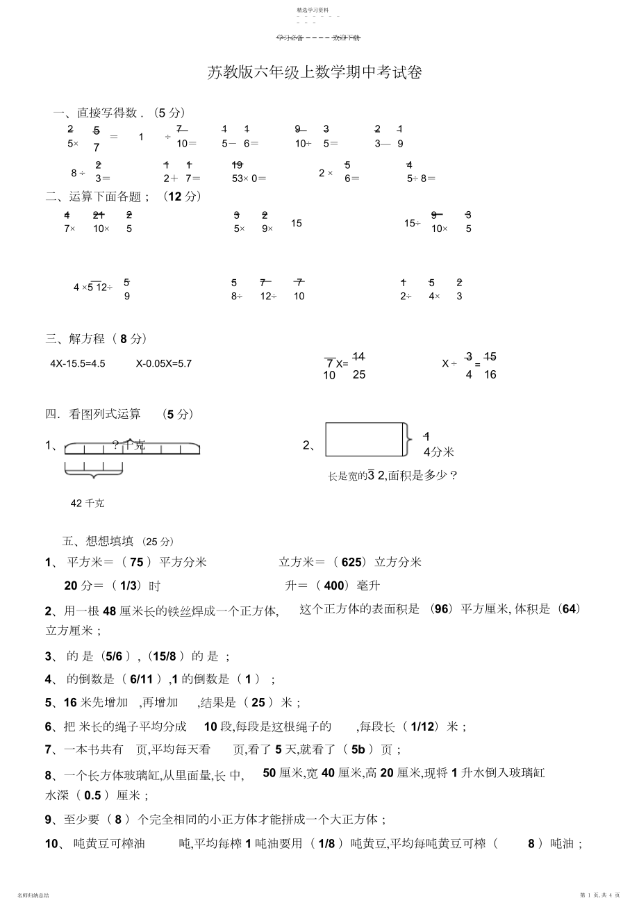 2022年苏教版小学六年级数学上册期中试题和答案.docx_第1页