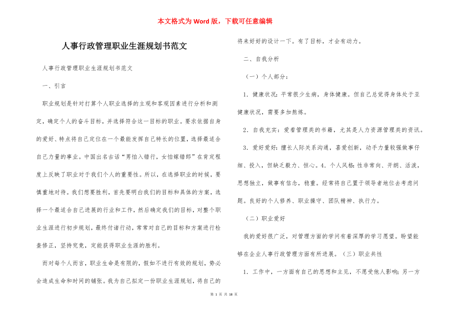 人事行政管理职业生涯规划书范文_1.docx_第1页