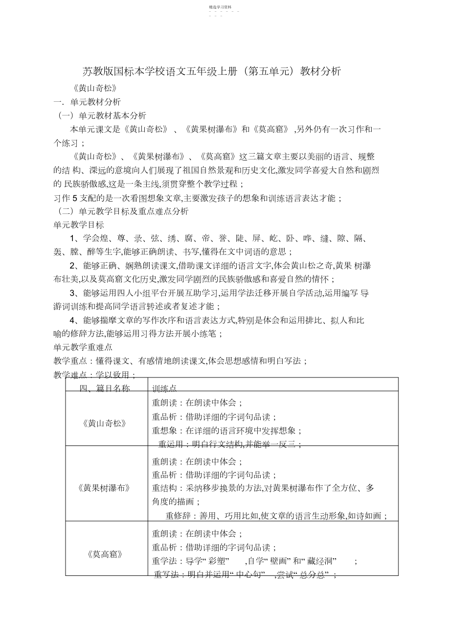 2022年苏教版国标本小学语文五年级上册教材分析.docx_第1页