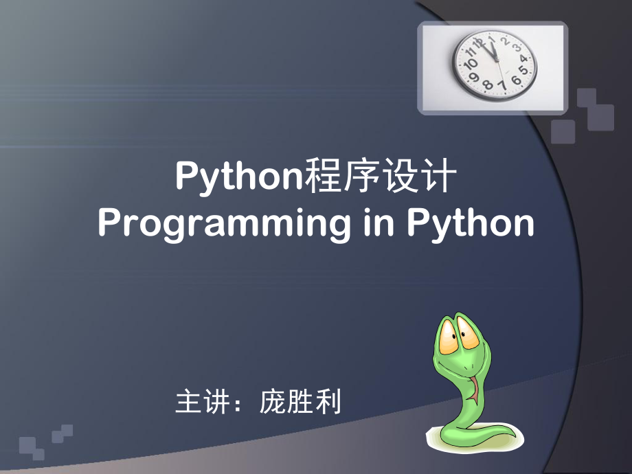 Python程序设计-第一章-Python语言介绍及开发环境ppt课件.ppt_第1页