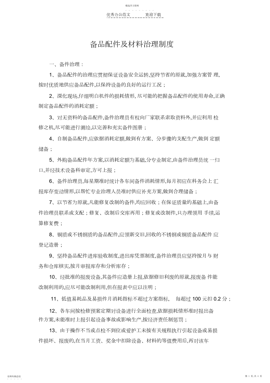 2022年设备备品配件及材料管理制度.docx_第1页