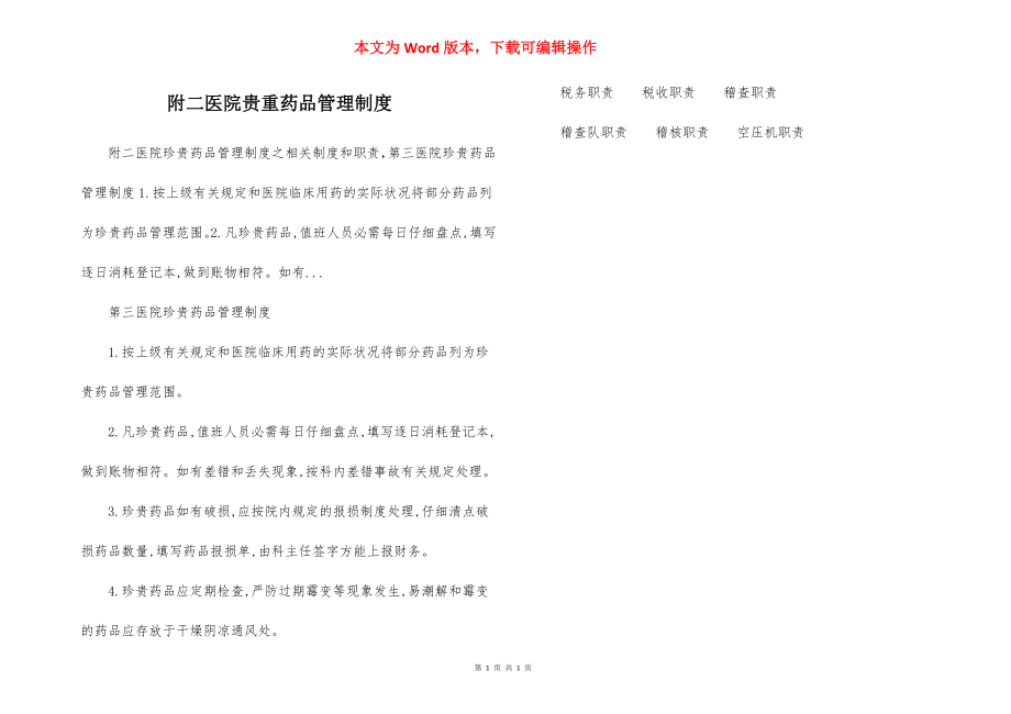 附二医院贵重药品管理制度.docx_第1页