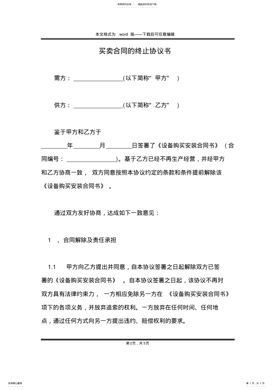 2022年买卖合同的终止协议书 .pdf_第2页