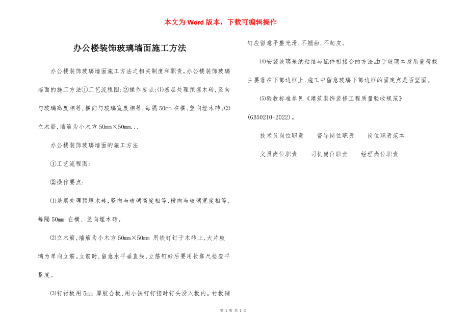 办公楼装饰玻璃墙面施工方法.docx_第1页