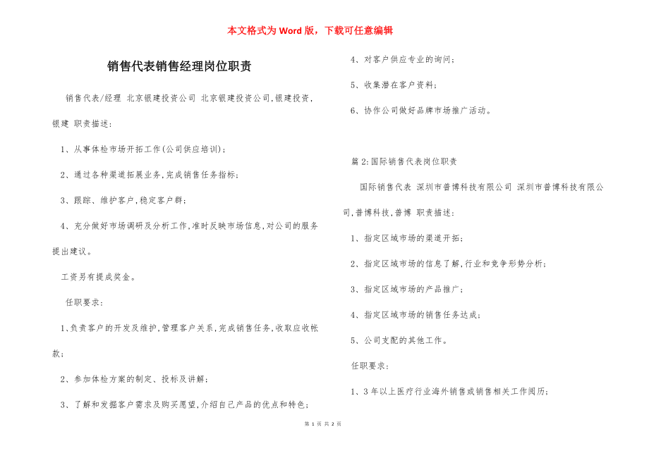 销售代表销售经理岗位职责.docx_第1页